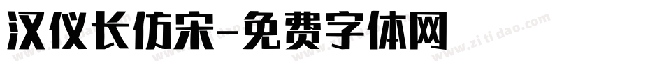 汉仪长仿宋字体转换