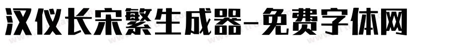 汉仪长宋繁生成器字体转换