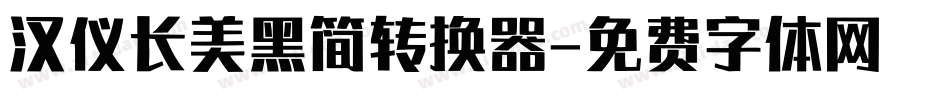 汉仪长美黑简转换器字体转换