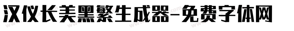 汉仪长美黑繁生成器字体转换