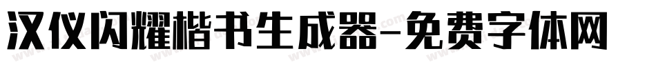 汉仪闪耀楷书生成器字体转换