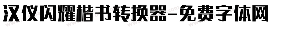 汉仪闪耀楷书转换器字体转换