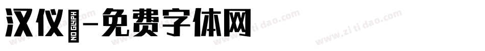 汉仪闫字体转换