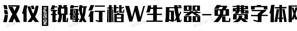 汉仪闫锐敏行楷W生成器字体转换