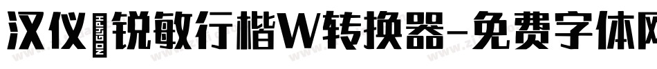 汉仪闫锐敏行楷W转换器字体转换