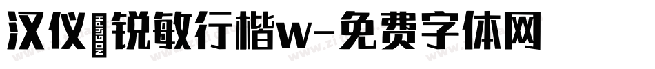 汉仪闫锐敏行楷w字体转换