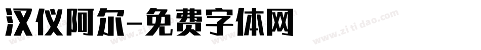 汉仪阿尔字体转换