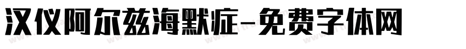汉仪阿尔兹海默症字体转换