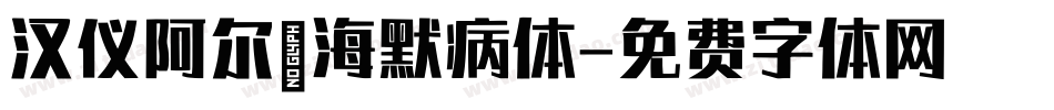 汉仪阿尔茨海默病体字体转换