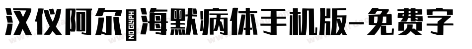 汉仪阿尔茨海默病体手机版字体转换