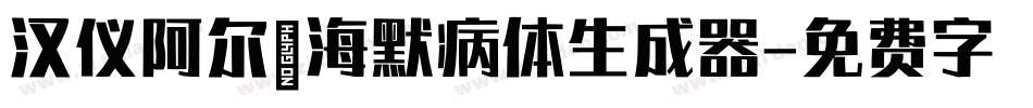 汉仪阿尔茨海默病体生成器字体转换