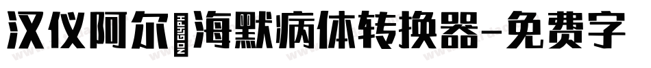 汉仪阿尔茨海默病体转换器字体转换