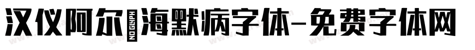 汉仪阿尔茨海默病字体字体转换