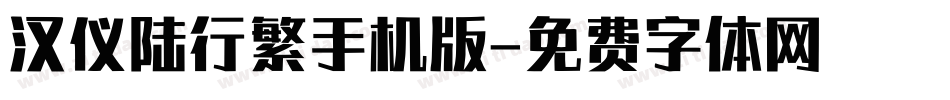 汉仪陆行繁手机版字体转换