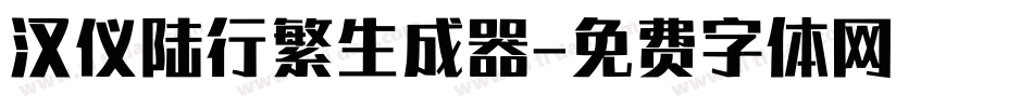 汉仪陆行繁生成器字体转换