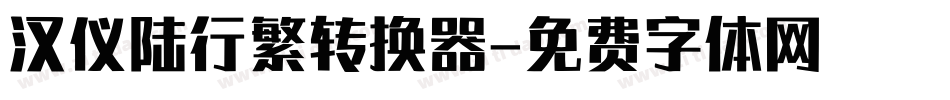 汉仪陆行繁转换器字体转换