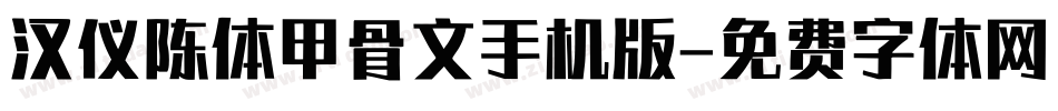 汉仪陈体甲骨文手机版字体转换