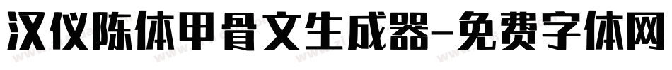汉仪陈体甲骨文生成器字体转换