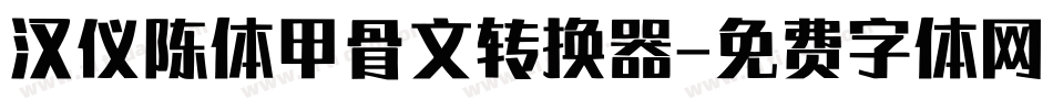 汉仪陈体甲骨文转换器字体转换