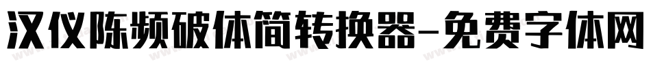 汉仪陈频破体简转换器字体转换