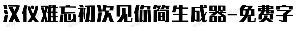 汉仪难忘初次见你简生成器字体转换