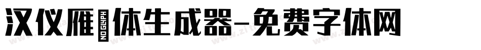 汉仪雁翎体生成器字体转换