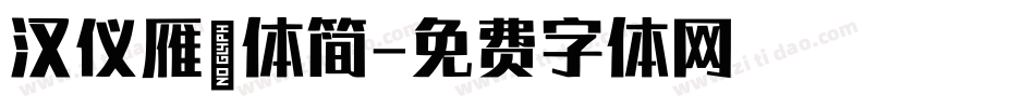汉仪雁翎体简字体转换