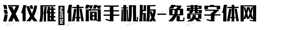 汉仪雁翎体简手机版字体转换