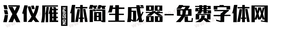 汉仪雁翎体简生成器字体转换