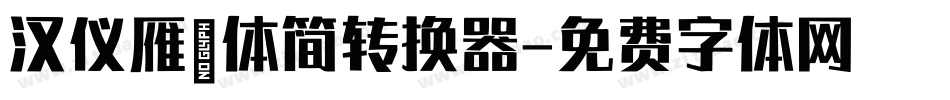 汉仪雁翎体简转换器字体转换