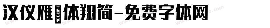 汉仪雁翎体翔简字体转换