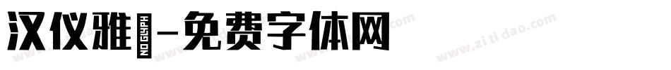 汉仪雅倩字体转换