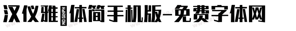 汉仪雅倩体简手机版字体转换