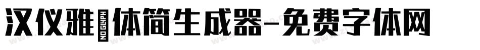 汉仪雅倩体简生成器字体转换