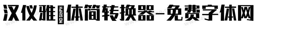 汉仪雅倩体简转换器字体转换