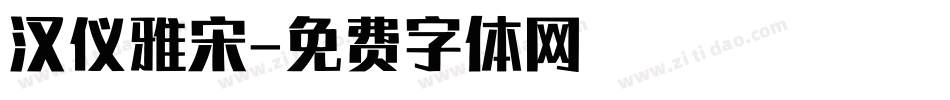 汉仪雅宋字体转换