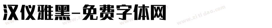 汉仪雅黑字体转换