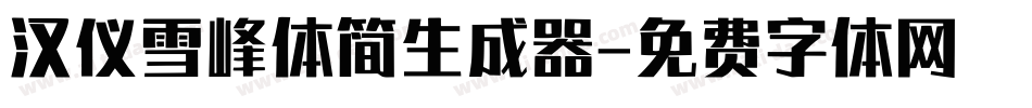 汉仪雪峰体简生成器字体转换