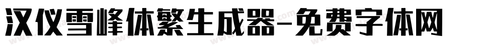 汉仪雪峰体繁生成器字体转换