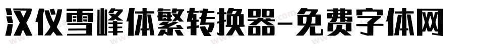汉仪雪峰体繁转换器字体转换
