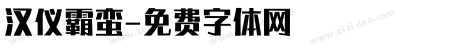 汉仪霸蛮字体转换