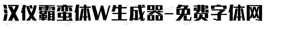 汉仪霸蛮体W生成器字体转换