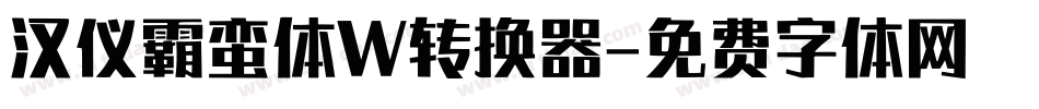 汉仪霸蛮体W转换器字体转换