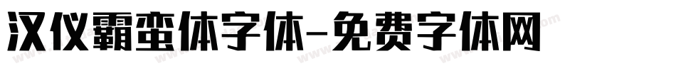 汉仪霸蛮体字体字体转换