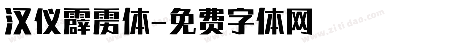 汉仪霹雳体字体转换