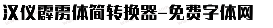 汉仪霹雳体简转换器字体转换