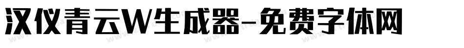 汉仪青云W生成器字体转换