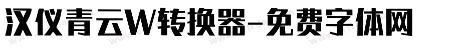 汉仪青云W转换器字体转换