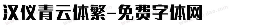 汉仪青云体繁字体转换