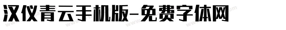 汉仪青云手机版字体转换